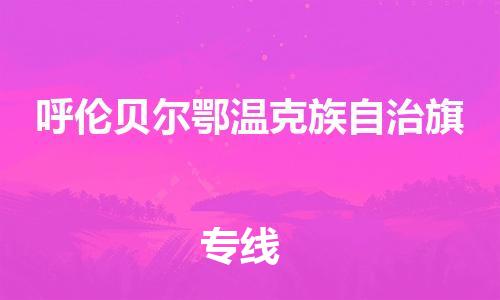 佛山到呼伦贝尔鄂温克族自治旗电动车邮寄|佛山到呼伦贝尔鄂温克族自治旗摩托车托运不拆电池也可以物流了