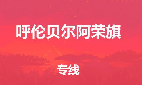 广州到呼伦贝尔阿荣旗电动车行李托运|广州到呼伦贝尔阿荣旗摩托车邮寄物流到家