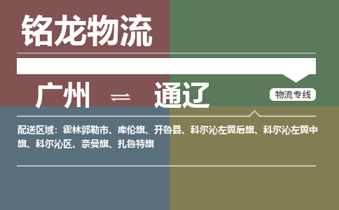广州到通辽霍林郭勒市电动车行李托运|广州到通辽霍林郭勒市摩托车邮寄物流到家