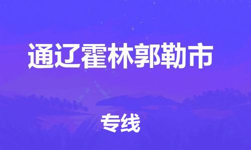 广州到通辽霍林郭勒市电动车行李托运|广州到通辽霍林郭勒市摩托车邮寄物流到家