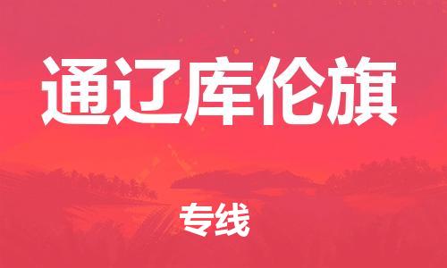广州到通辽库伦旗电动车行李托运|广州到通辽库伦旗摩托车邮寄物流到家
