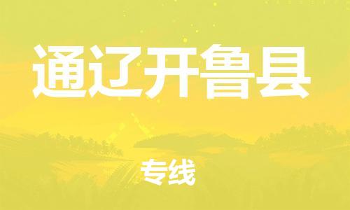 广州到通辽开鲁县电动车行李托运|广州到通辽开鲁县摩托车邮寄物流到家