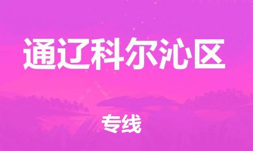 佛山到通辽科尔沁区电动车邮寄|佛山到通辽科尔沁区摩托车托运不拆电池也可以物流了
