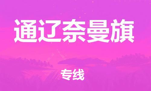 佛山到通辽奈曼旗电动车邮寄|佛山到通辽奈曼旗摩托车托运不拆电池也可以物流了