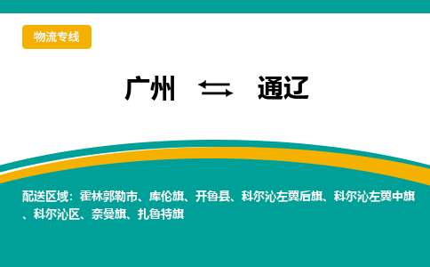 广州到通辽奈曼旗电动车行李托运|广州到通辽奈曼旗摩托车邮寄物流到家