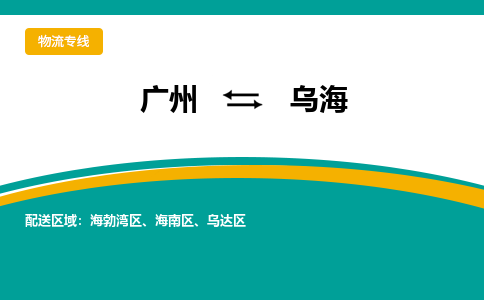 广州到乌海海勃湾区电动车行李托运|广州到乌海海勃湾区摩托车邮寄物流到家