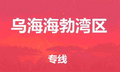 佛山到乌海海勃湾区电动车邮寄|佛山到乌海海勃湾区摩托车托运不拆电池也可以物流了
