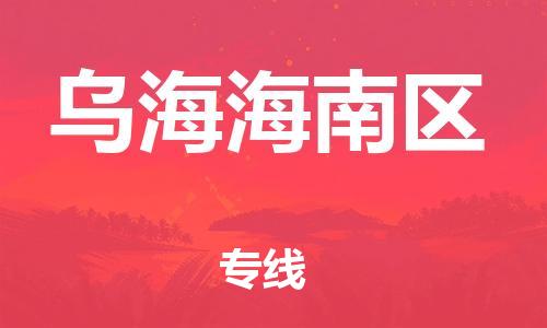 佛山到乌海海南区电动车邮寄|佛山到乌海海南区摩托车托运不拆电池也可以物流了