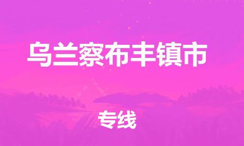 佛山到乌兰察布丰镇市电动车邮寄|佛山到乌兰察布丰镇市摩托车托运不拆电池也可以物流了