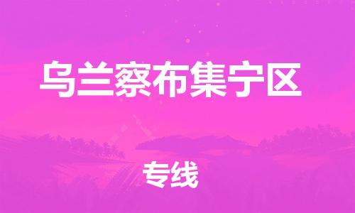 佛山到乌兰察布集宁区电动车邮寄|佛山到乌兰察布集宁区摩托车托运不拆电池也可以物流了