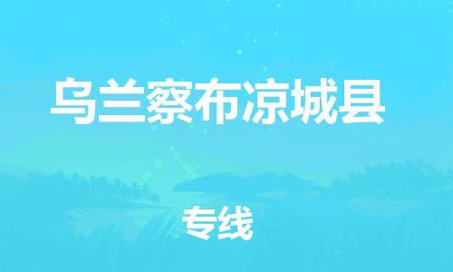 佛山到乌兰察布凉城县电动车邮寄|佛山到乌兰察布凉城县摩托车托运不拆电池也可以物流了