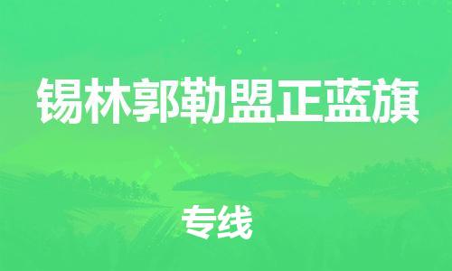 广州到锡林郭勒盟正蓝旗电动车行李托运|广州到锡林郭勒盟正蓝旗摩托车邮寄物流到家