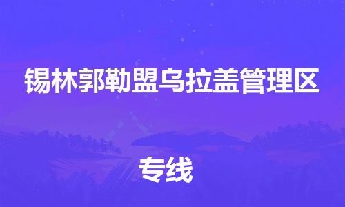 佛山到锡林郭勒盟乌拉盖管理区电动车邮寄|佛山到锡林郭勒盟乌拉盖管理区摩托车托运不拆电池也可以物流了