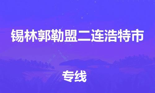 广州到锡林郭勒盟二连浩特市电动车行李托运|广州到锡林郭勒盟二连浩特市摩托车邮寄物流到家