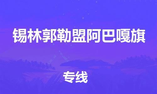佛山到锡林郭勒盟阿巴嘎旗电动车邮寄|佛山到锡林郭勒盟阿巴嘎旗摩托车托运不拆电池也可以物流了