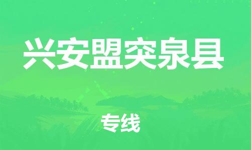 佛山到兴安盟突泉县电动车邮寄|佛山到兴安盟突泉县摩托车托运不拆电池也可以物流了