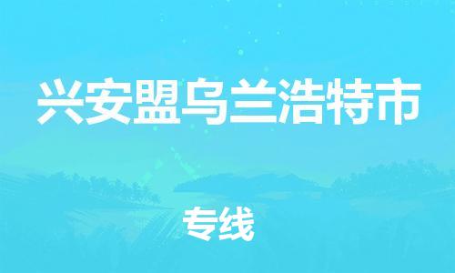 佛山到兴安盟乌兰浩特市电动车邮寄|佛山到兴安盟乌兰浩特市摩托车托运不拆电池也可以物流了