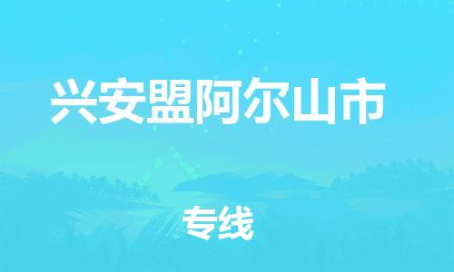 广州到兴安盟阿尔山市电动车行李托运|广州到兴安盟阿尔山市摩托车邮寄物流到家