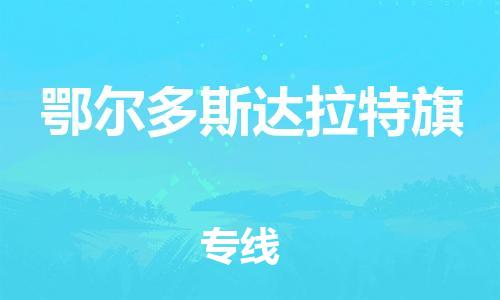 广州到鄂尔多斯达拉特旗电动车行李托运|广州到鄂尔多斯达拉特旗摩托车邮寄物流到家