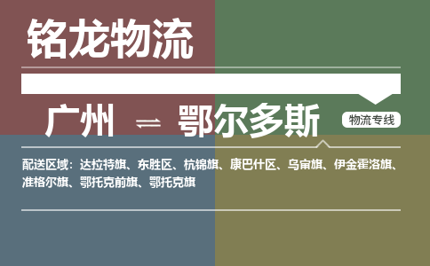 广州到鄂尔多斯东胜区电动车行李托运|广州到鄂尔多斯东胜区摩托车邮寄物流到家