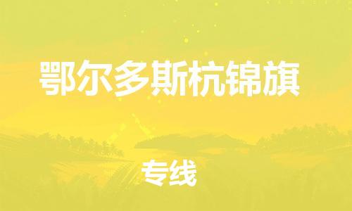 广州到鄂尔多斯杭锦旗电动车行李托运|广州到鄂尔多斯杭锦旗摩托车邮寄物流到家