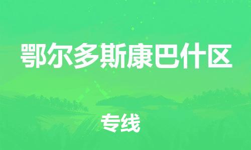 广州到鄂尔多斯康巴什区电动车行李托运|广州到鄂尔多斯康巴什区摩托车邮寄物流到家