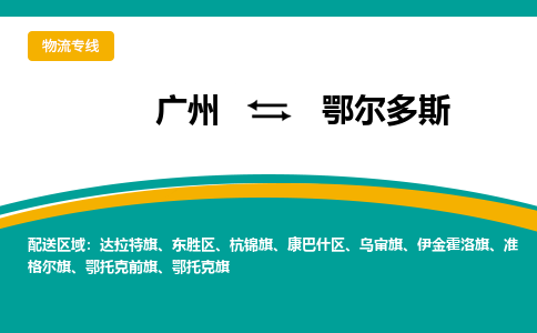 广州到鄂尔多斯乌审旗电动车行李托运|广州到鄂尔多斯乌审旗摩托车邮寄物流到家