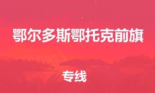 广州到鄂尔多斯鄂托克前旗电动车行李托运|广州到鄂尔多斯鄂托克前旗摩托车邮寄物流到家