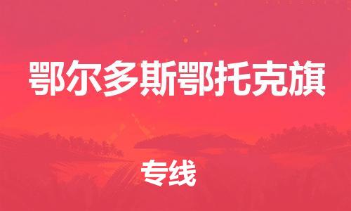 广州到鄂尔多斯鄂托克旗电动车行李托运|广州到鄂尔多斯鄂托克旗摩托车邮寄物流到家