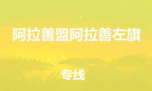 广州到阿拉善盟阿拉善左旗电动车行李托运|广州到阿拉善盟阿拉善左旗摩托车邮寄物流到家