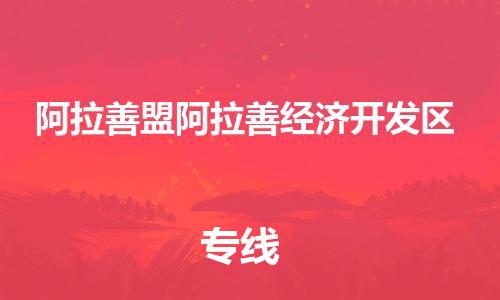 广州到阿拉善盟阿拉善经济开发区电动车行李托运|广州到阿拉善盟阿拉善经济开发区摩托车邮寄物流到家