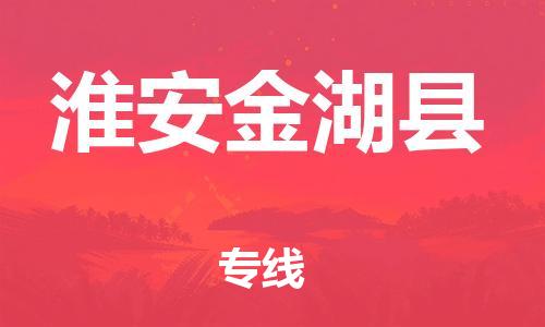 广州到淮安金湖县电动车行李托运|广州到淮安金湖县摩托车邮寄物流到家