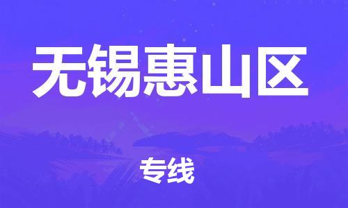 广州到无锡惠山区电动车行李托运|广州到无锡惠山区摩托车邮寄物流到家