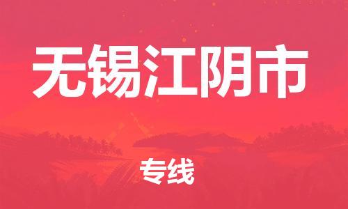 广州到无锡江阴市电动车行李托运|广州到无锡江阴市摩托车邮寄物流到家