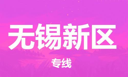 广州到无锡新区电动车行李托运|广州到无锡新区摩托车邮寄物流到家