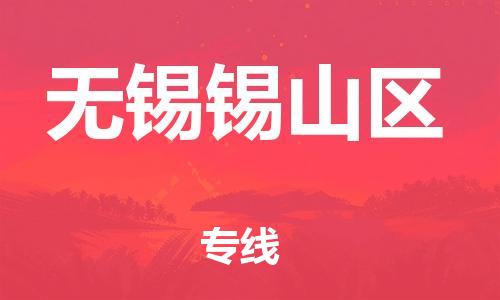 广州到无锡锡山区电动车行李托运|广州到无锡锡山区摩托车邮寄物流到家