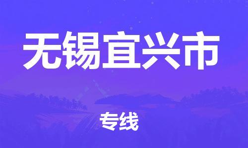 广州到无锡宜兴市电动车行李托运|广州到无锡宜兴市摩托车邮寄物流到家