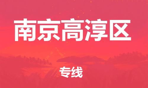 广州到南京高淳区电动车行李托运|广州到南京高淳区摩托车邮寄物流到家
