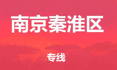 广州到南京秦淮区电动车行李托运|广州到南京秦淮区摩托车邮寄物流到家