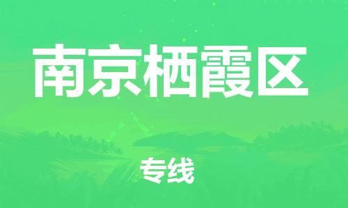 广州到南京栖霞区电动车行李托运|广州到南京栖霞区摩托车邮寄物流到家