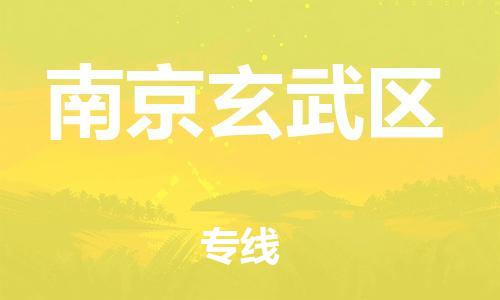 广州到南京玄武区电动车行李托运|广州到南京玄武区摩托车邮寄物流到家