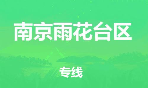 广州到南京雨花台区电动车行李托运|广州到南京雨花台区摩托车邮寄物流到家