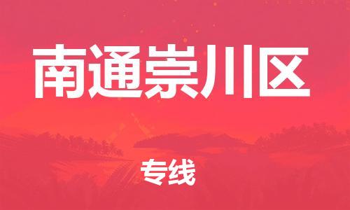 广州到南通崇川区电动车行李托运|广州到南通崇川区摩托车邮寄物流到家