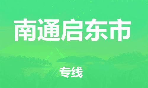 佛山到南通启东市电动车邮寄|佛山到南通启东市摩托车托运不拆电池也可以物流了