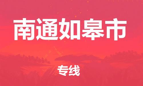 广州到南通如皋市电动车行李托运|广州到南通如皋市摩托车邮寄物流到家