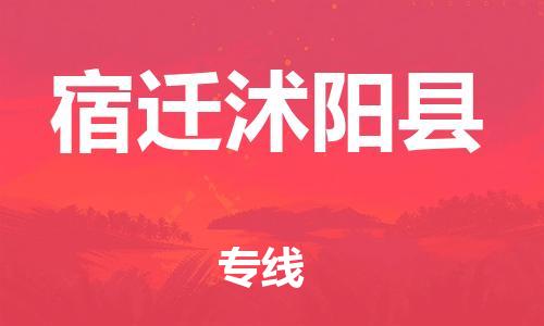 广州到宿迁沭阳县电动车行李托运|广州到宿迁沭阳县摩托车邮寄物流到家