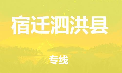 广州到宿迁泗洪县电动车行李托运|广州到宿迁泗洪县摩托车邮寄物流到家