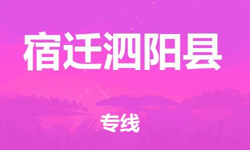 广州到宿迁泗阳县电动车行李托运|广州到宿迁泗阳县摩托车邮寄物流到家