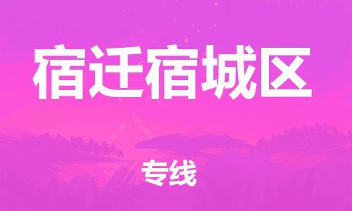 广州到宿迁宿城区电动车行李托运|广州到宿迁宿城区摩托车邮寄物流到家
