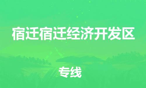 广州到宿迁宿迁经济开发区电动车行李托运|广州到宿迁宿迁经济开发区摩托车邮寄物流到家
